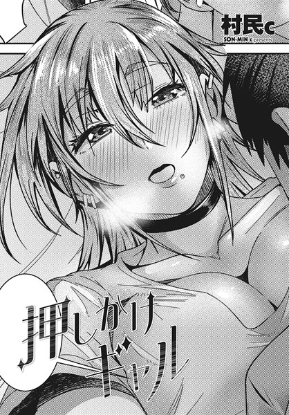 【無料 エロ漫画】押しかけギャル 村民c