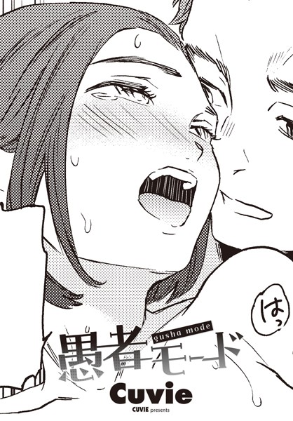 【無料 エロ漫画】愚者モード Cuvie