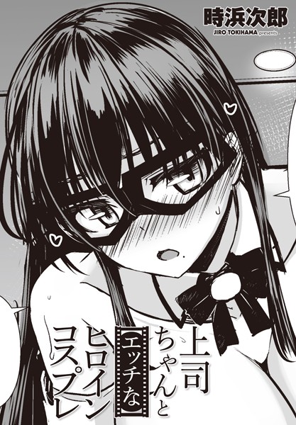 【無料 エロ漫画】上司ちゃんと【エッチな】ヒロインコスプレ 時浜次郎