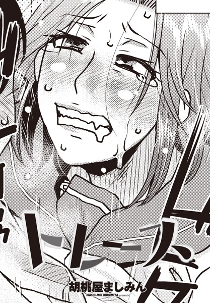 【無料 エロ漫画】トレース 胡桃屋ましみん