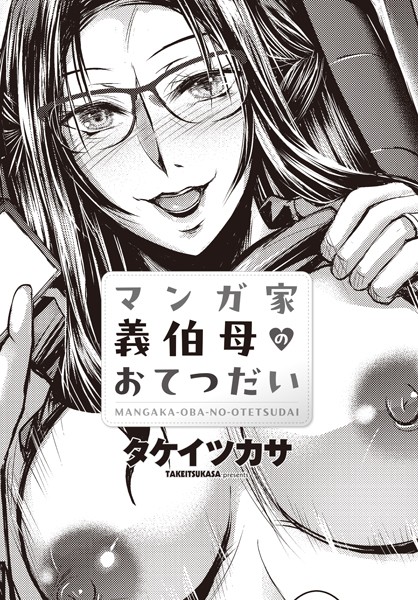 【無料 エロ漫画】マンガ家義伯母のおてつだい タケイツカサ