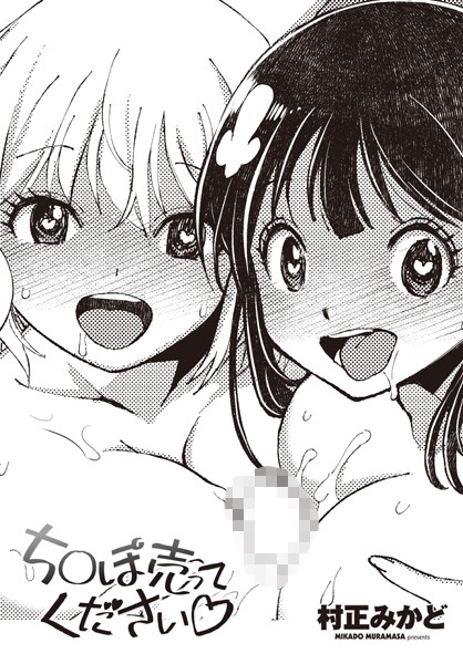 【無料 エロ漫画】ち○ぽ売ってください◇ 村正みかど