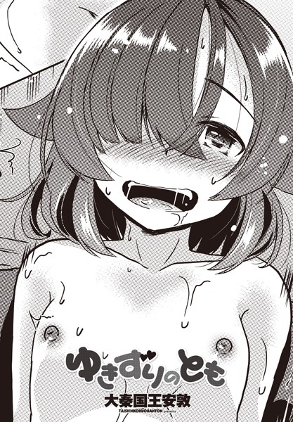 【無料 エロ漫画】ゆきずりのとも 大秦国王安敦