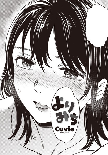 【無料 エロ漫画】よりみち Cuvie