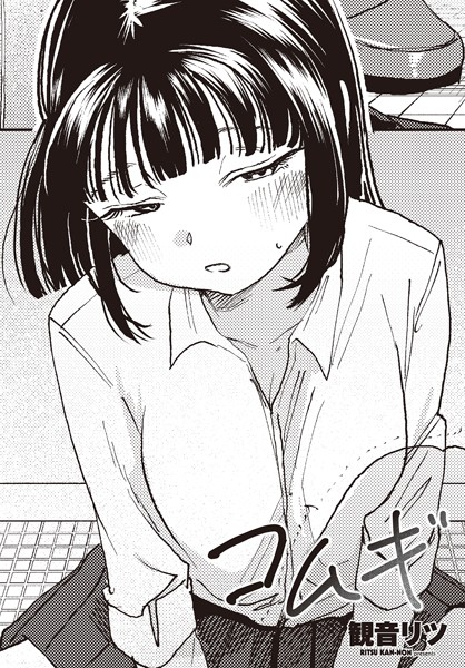 【無料 エロ漫画】コムギ 観音リツ