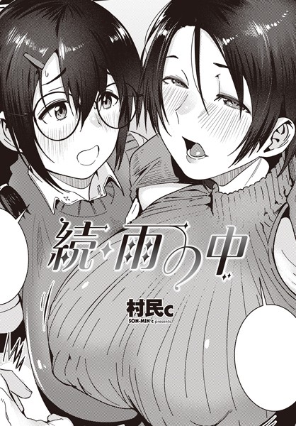 【無料 エロ漫画】続・雨の中 村民c