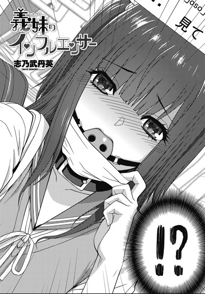 【無料 エロ漫画】義妹のインフルエンサー 志乃武丹英