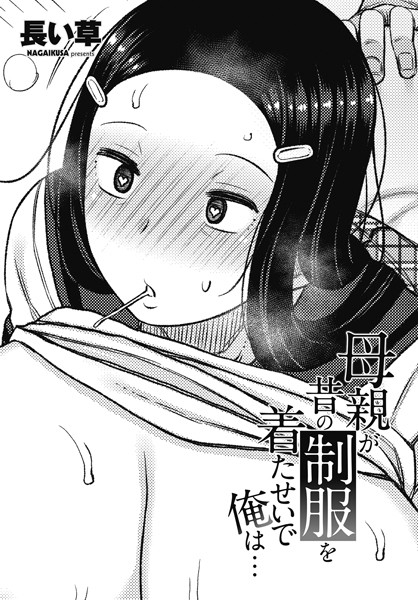 【無料 エロ漫画】母親が昔の制服を着たせいで俺は… 長い草