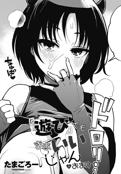 【無料 エロ漫画】『遊び』でもまあいいじゃん+おまけ たまごろー