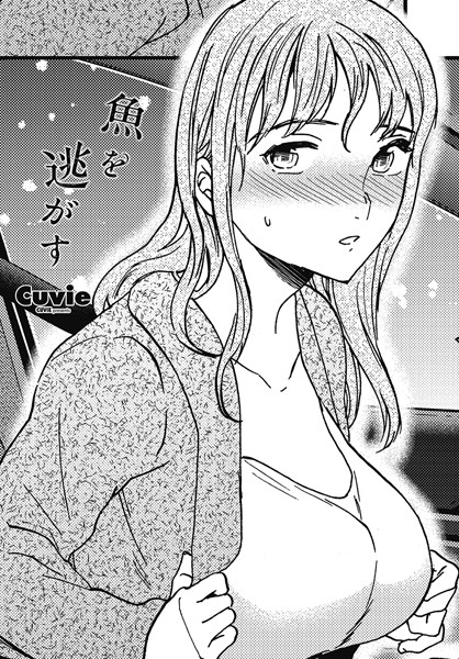 【無料 エロ漫画】魚を逃がす Cuvie