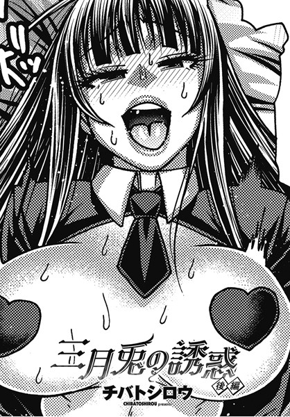 【無料 エロ漫画】三月兎の誘惑 後編 チバトシロウ