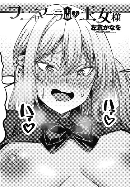 【無料 エロ漫画】フニャマーラ王国の王女様 左倉かなを