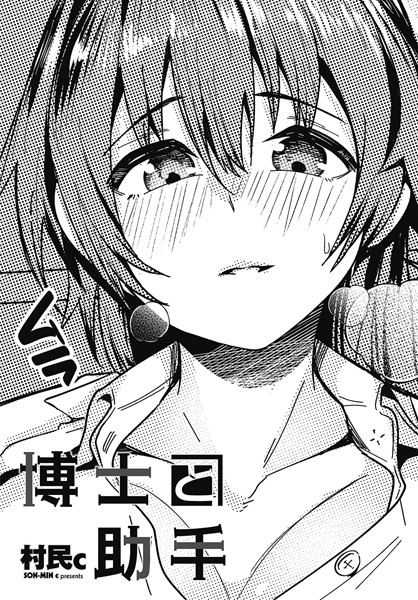 【無料 エロ漫画】博士と助手 村民c