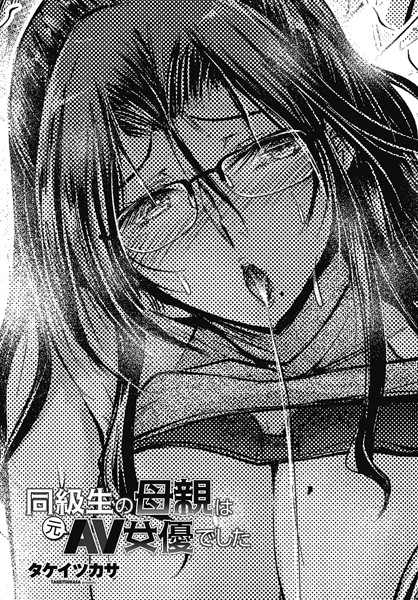 【無料 エロ漫画】同級生の母親は元AV女優でした タケイツカサ