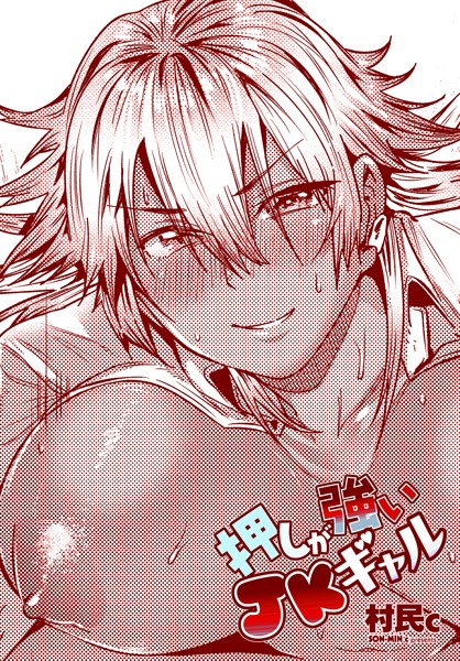 【無料 エロ漫画】押しが強いJKギャル 村民c