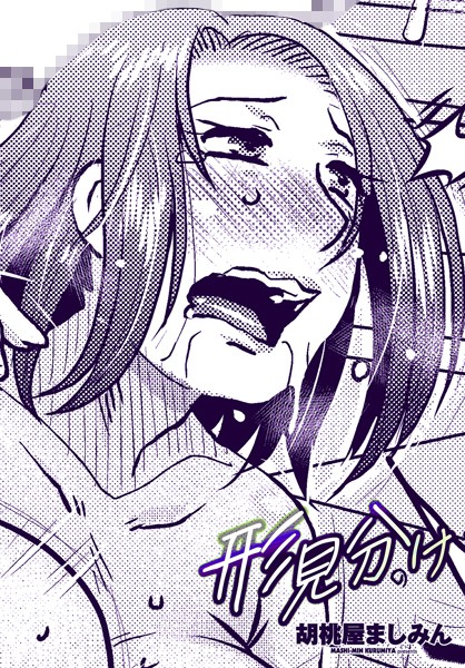 【無料 エロ漫画】形見分け 胡桃屋ましみん