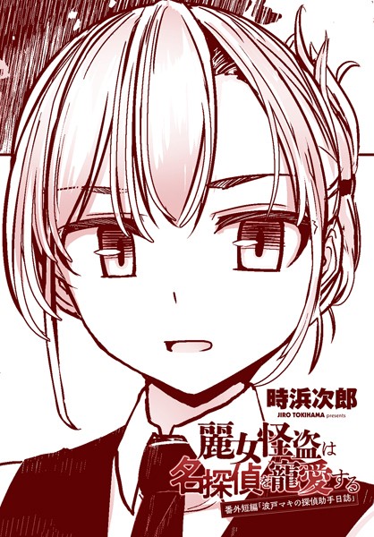 【無料 エロ漫画】麗女怪盗は名探偵を寵愛する 番外短編「波戸マキの探偵助手日誌」 時浜次郎