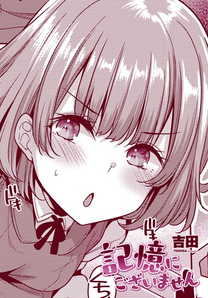 【無料 エロ漫画】記憶にございません 吉田