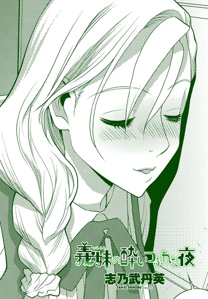 【無料 エロ漫画】義妹の酔いつぶれた夜 志乃武丹英