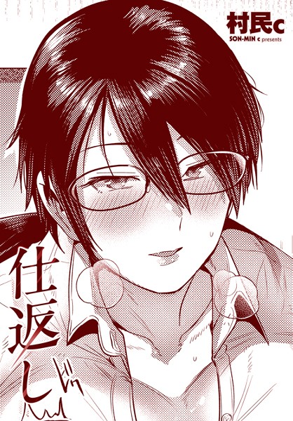 【無料 エロ漫画】仕返し 村民c