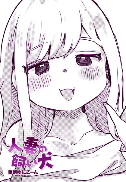 【無料 エロ漫画】人妻の飼い犬 鬼斬ゆにこーん