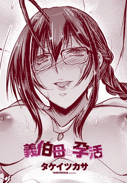 【無料 エロ漫画】義伯母と孕活 タケイツカサ