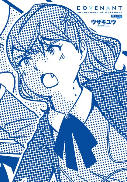 【無料 エロ漫画】COVENANT undercover of darkness 第21話 B-part ウザキユウ