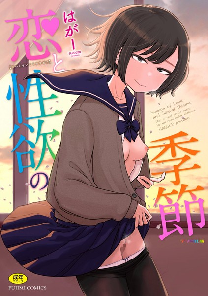 【無料 エロ漫画】恋と性欲の季節【デジタル版】 はがー