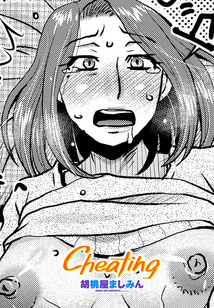 【無料 エロ漫画】Cheating 胡桃屋ましみん