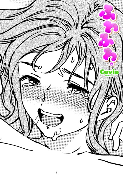 【無料 エロ漫画】ふわふわ。 Cuvie