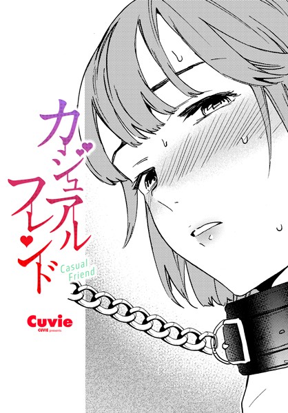 【無料 エロ漫画】カジュアルフレンド Cuvie