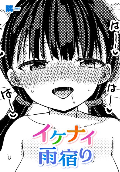 【無料 エロ漫画】イケナイ雨宿り 隣