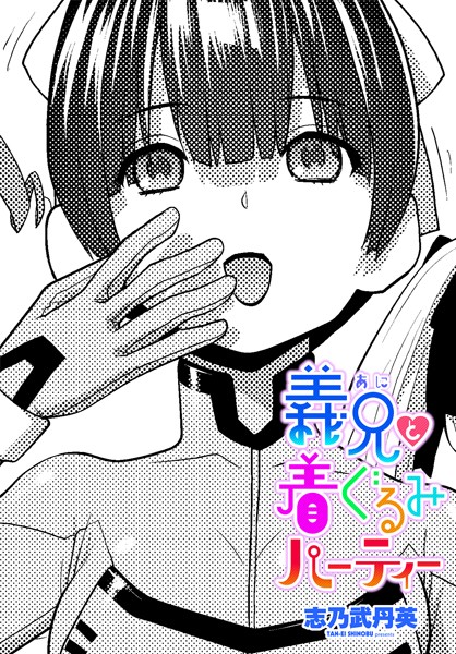 【無料 エロ漫画】義兄と着ぐるみパーティー 志乃武丹英