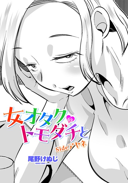 【無料 エロ漫画】女オタクのトモダチと sideアヤネ 尾野けぬじ