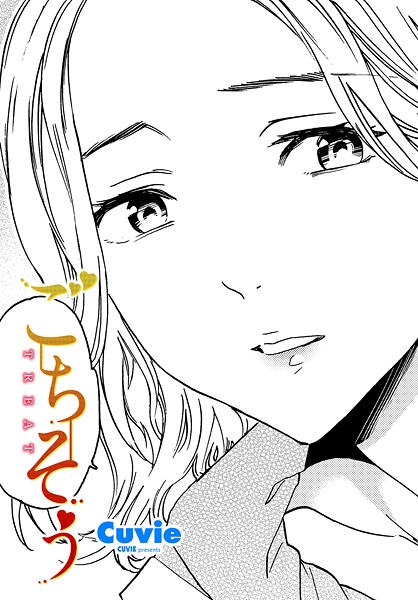 【無料 エロ漫画】ごちそう Cuvie