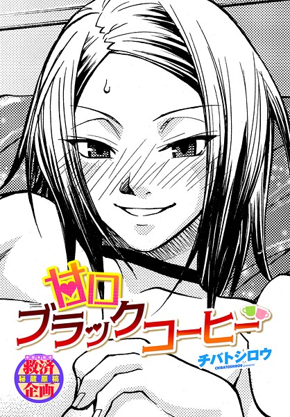 【無料 エロ漫画】甘口ブラックコーヒー チバトシロウ