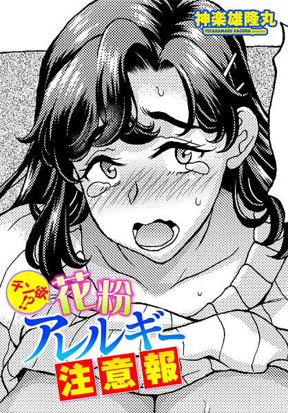 【無料 エロ漫画】チン欲！？花粉アレルギー注意報 神楽雄隆丸