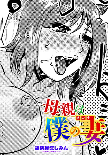 【無料 エロ漫画】母親は僕の妻（オンナ） 胡桃屋ましみん