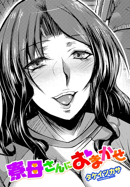 【無料 エロ漫画】寮母さんにおまかせ タケイツカサ