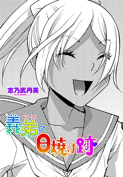 【無料 エロ漫画】義弟の日焼け跡 志乃武丹英