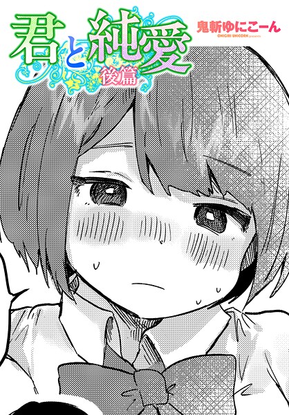 【無料 エロ漫画】君と純愛 後篇 鬼斬ゆにこーん