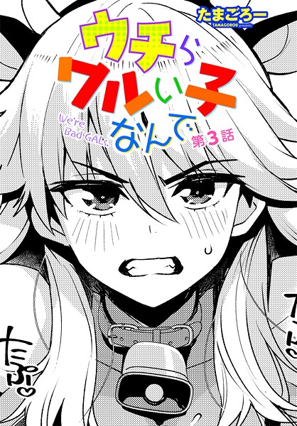 【無料 エロ漫画】ウチらワルい子なんで 第3話 たまごろー
