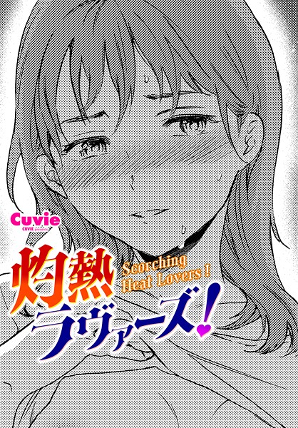 【無料 エロ漫画】灼熱ラヴァーズ！ Cuvie