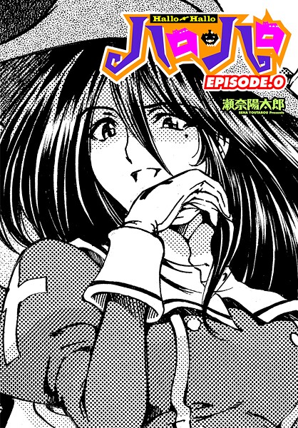 【無料 エロ漫画】ハロ・ハロ EPISODE.0 瀬奈陽太郎