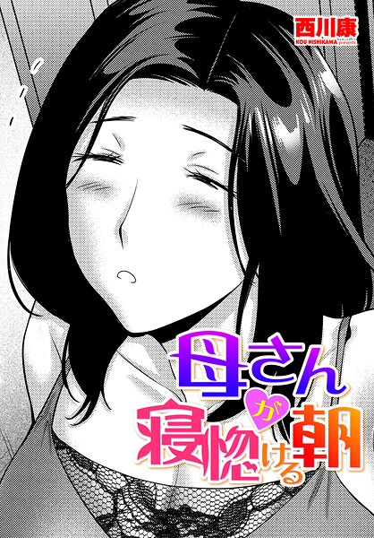 【無料 エロ漫画】母さんが寝惚ける朝 西川康