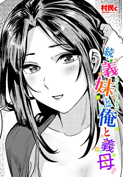 【無料 エロ漫画】続・義妹と俺と義母 村民c