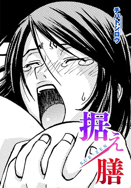 【無料 エロ漫画】据え膳 チバトシロウ