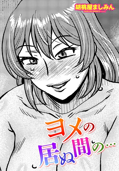 【無料 エロ漫画】ヨメの居ぬ間の… 胡桃屋ましみん