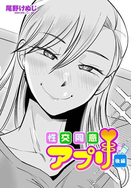 【無料 エロ漫画】性交同意アプリ後編 尾野けぬじ