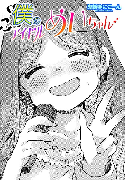 【無料 エロ漫画】僕のアイドルめいちゃん 鬼斬ゆにこーん